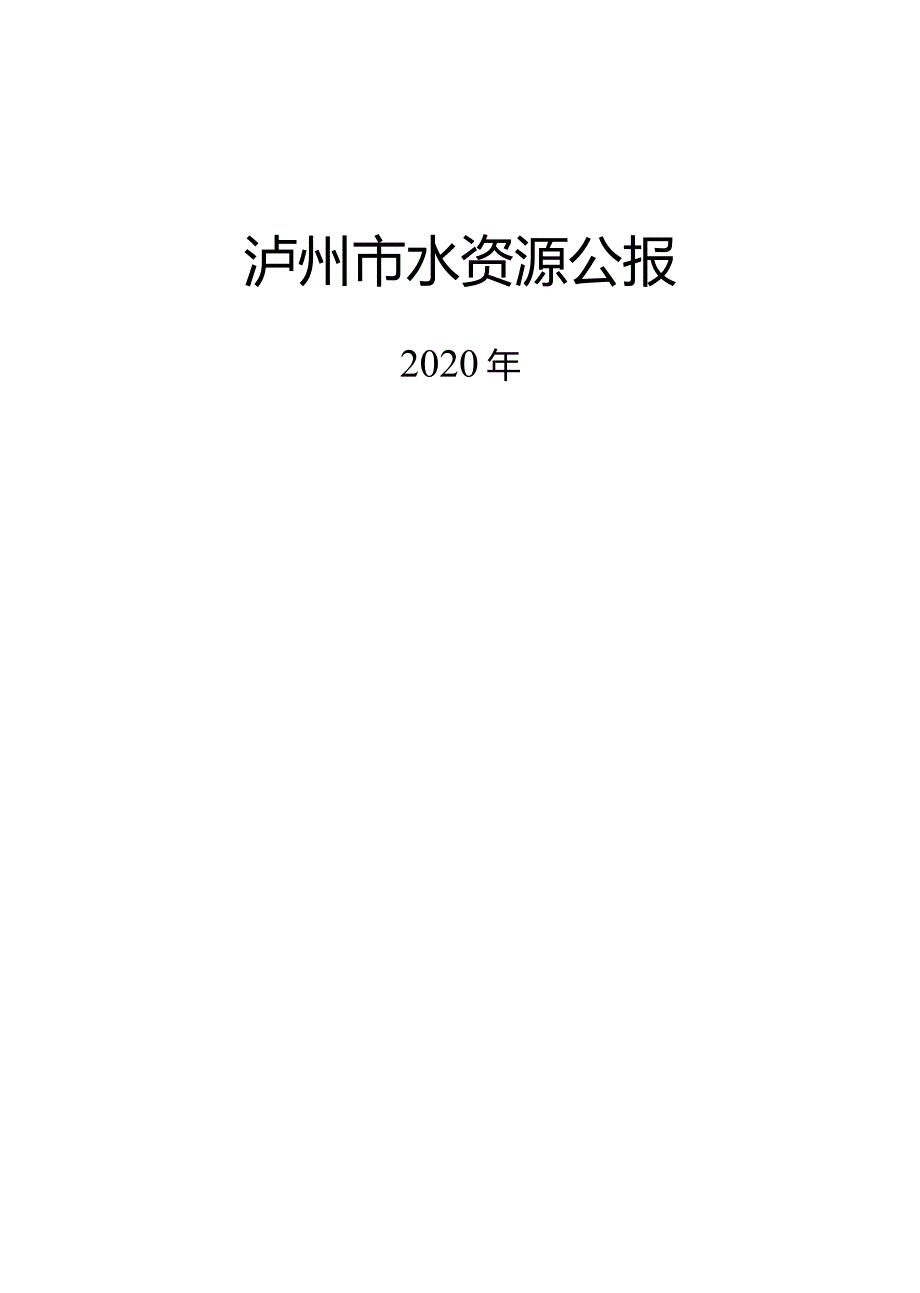 2020年泸州水资源公报.docx_第1页