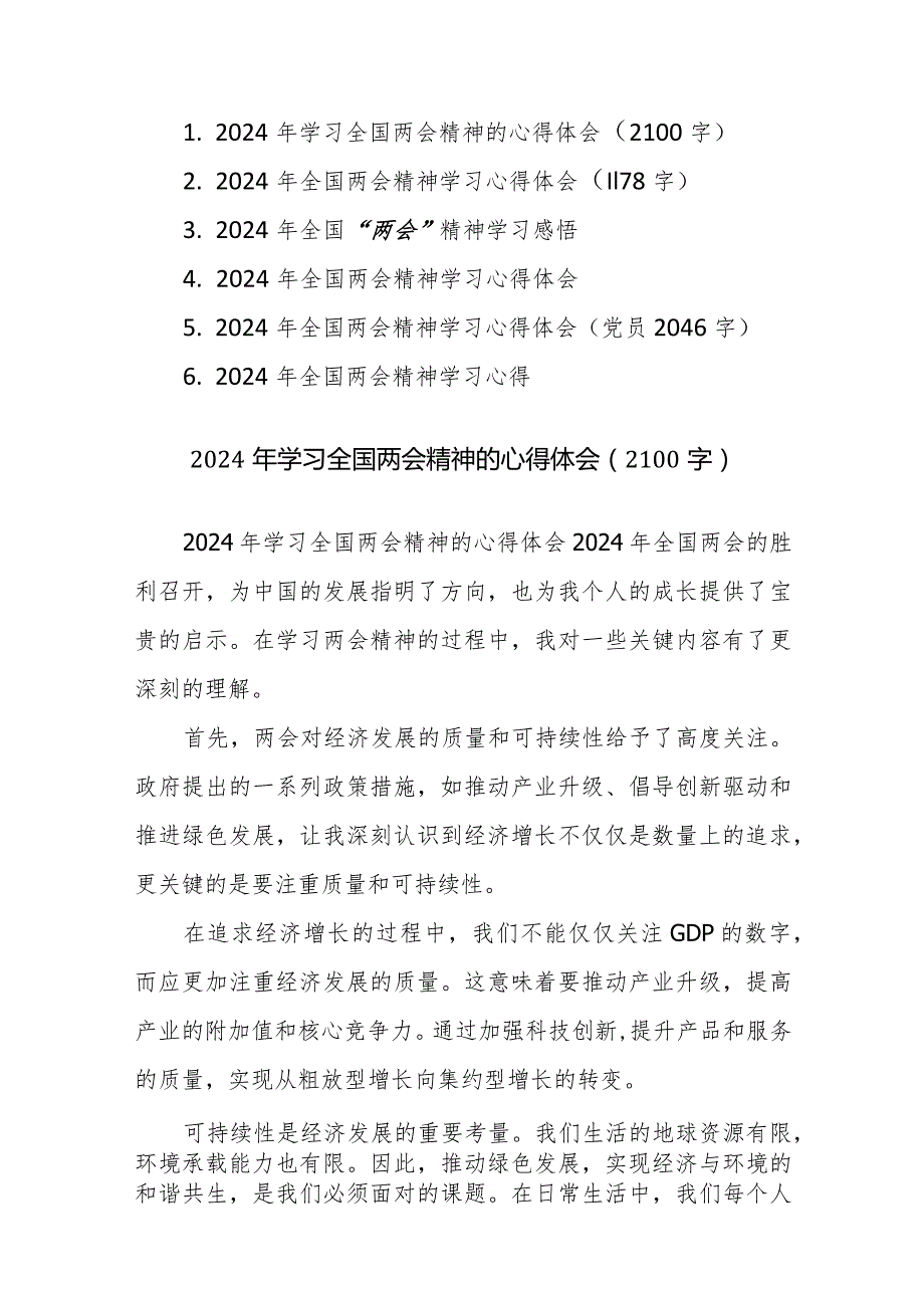 六篇：2024年学习全国两会精神的心得体会范文.docx_第1页