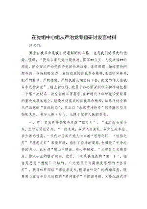 在党组中心组从严治党专题研讨发言材料【】.docx