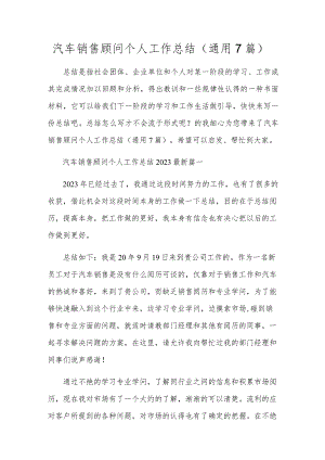 汽车销售顾问个人工作总结（通用7篇）.docx