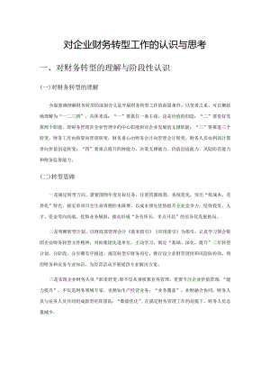 对企业财务转型工作的认识与思考.docx