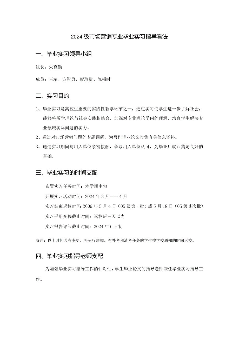 2024级市场营销专业毕业实习指导意见..docx_第1页