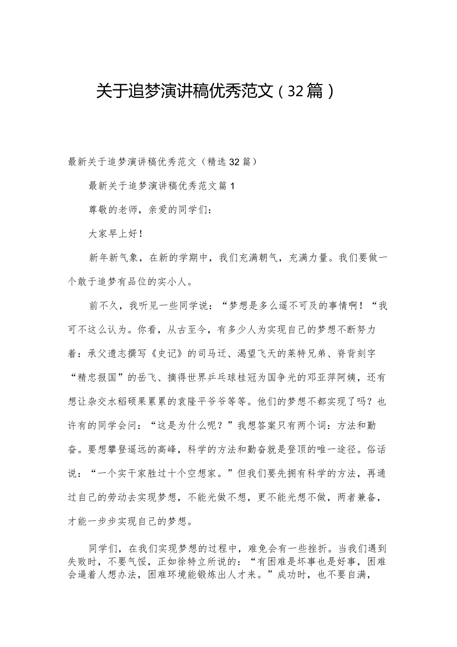 关于追梦演讲稿优秀范文（32篇）.docx_第1页