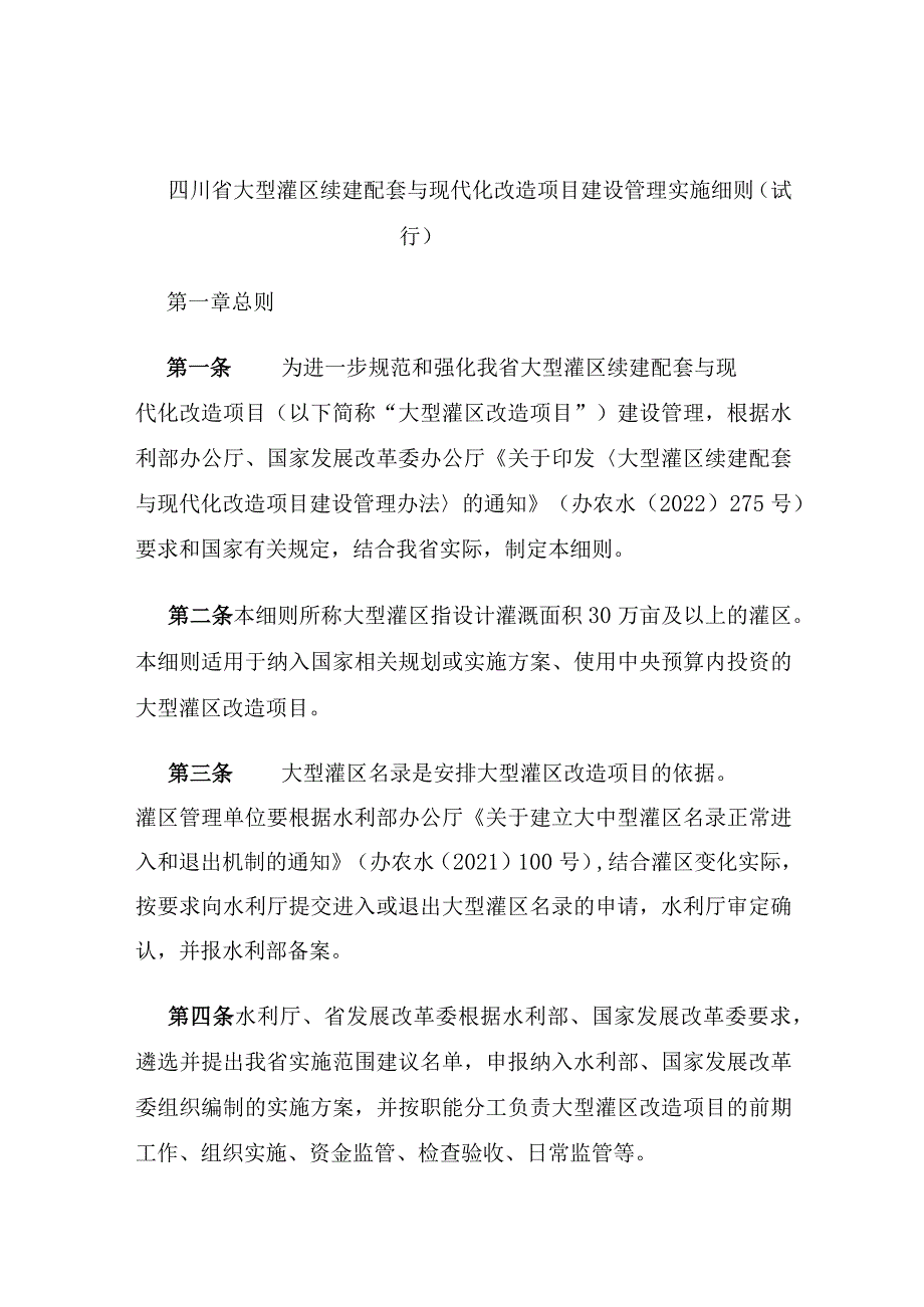 四川省大型灌区续建配套与现代化改造项目建设管理实施细则（试行）.docx_第2页