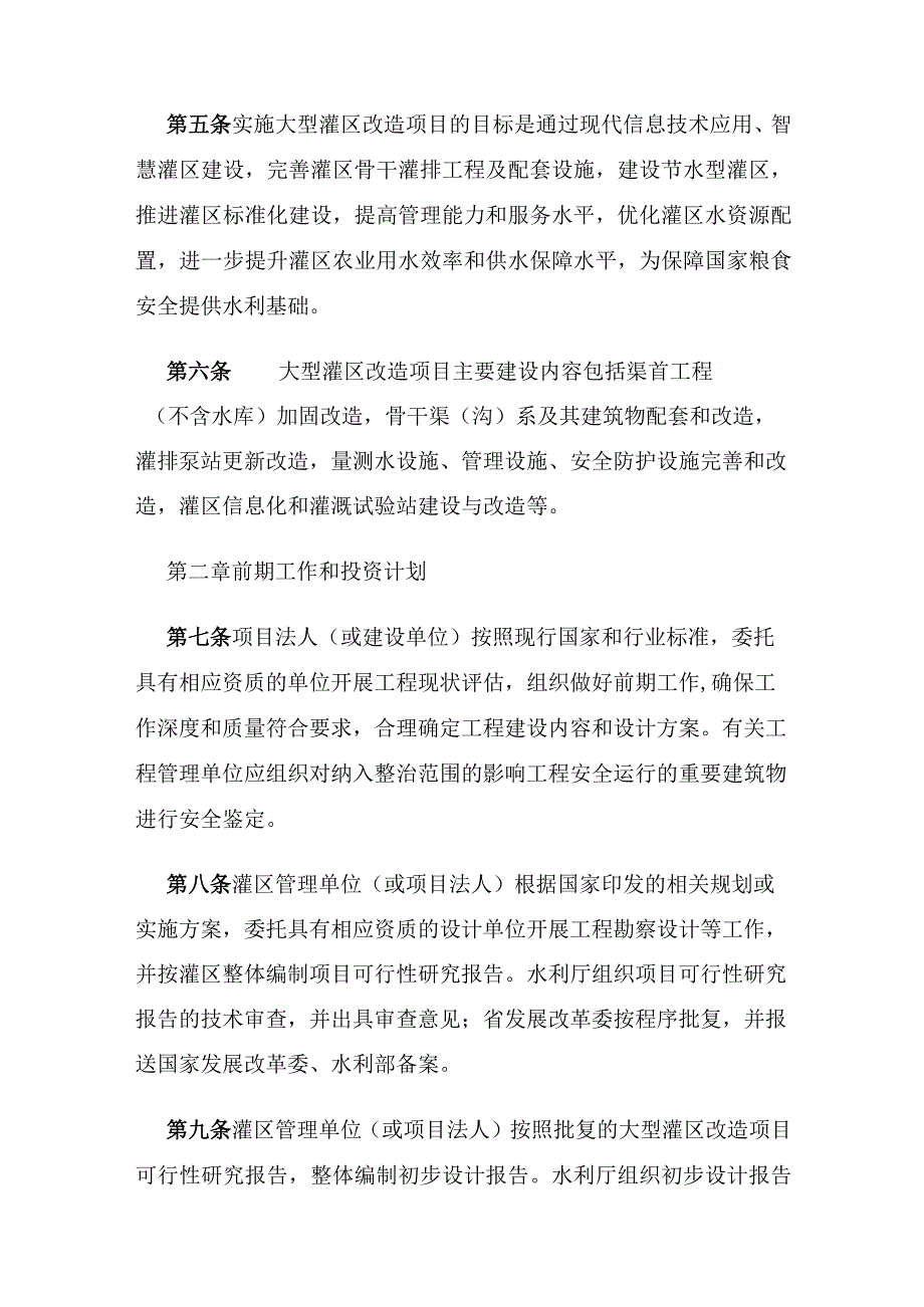 四川省大型灌区续建配套与现代化改造项目建设管理实施细则（试行）.docx_第3页