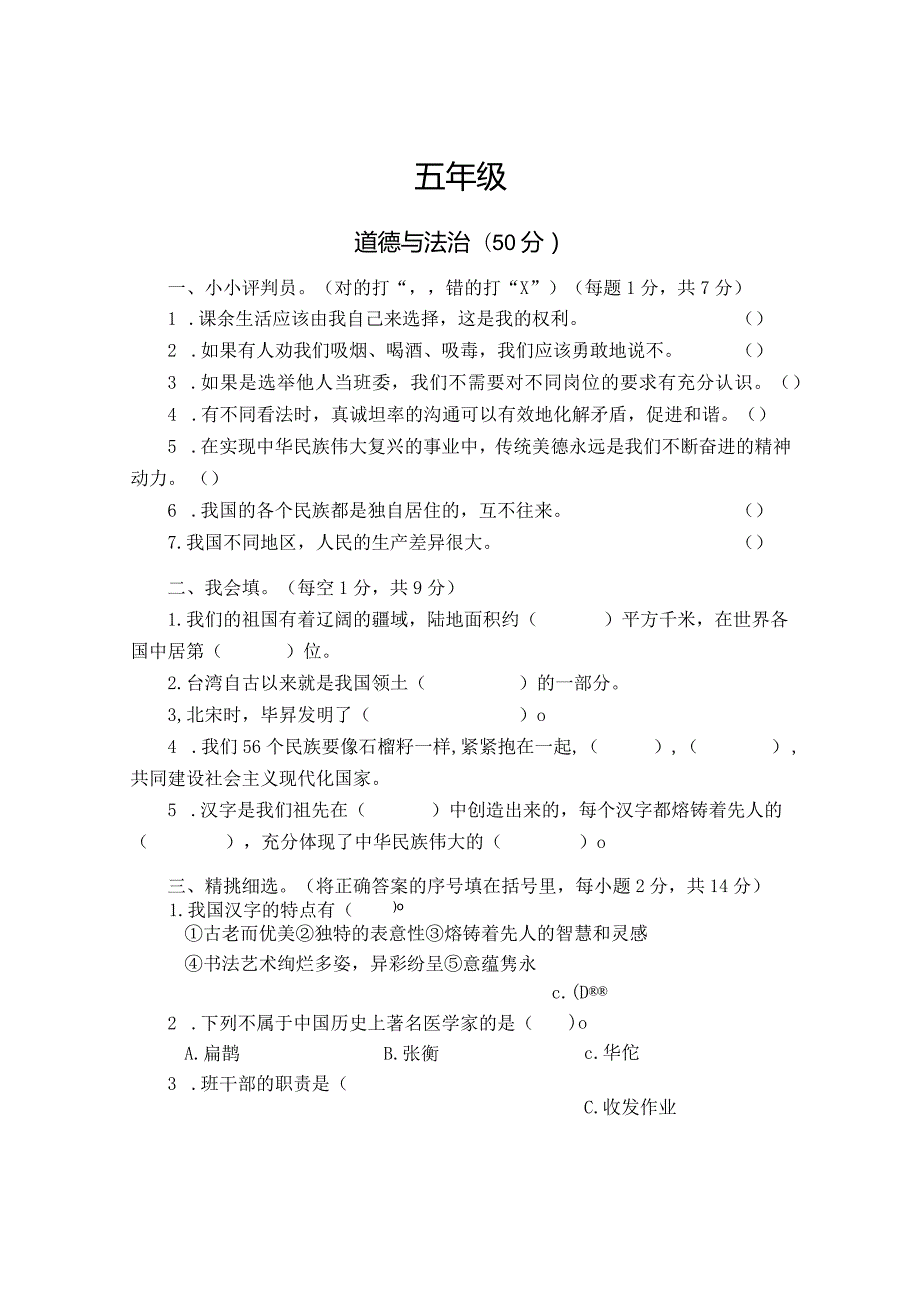 河南省焦作市沁阳市2023-2024学年五年级上学期期末测试道德与法治试卷.docx_第1页