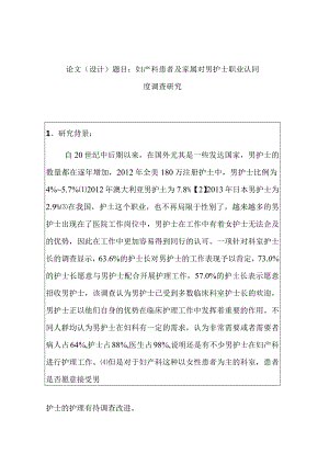 妇产科患者及家属对男护士职业认同度调查研究分析高级护理专业.docx