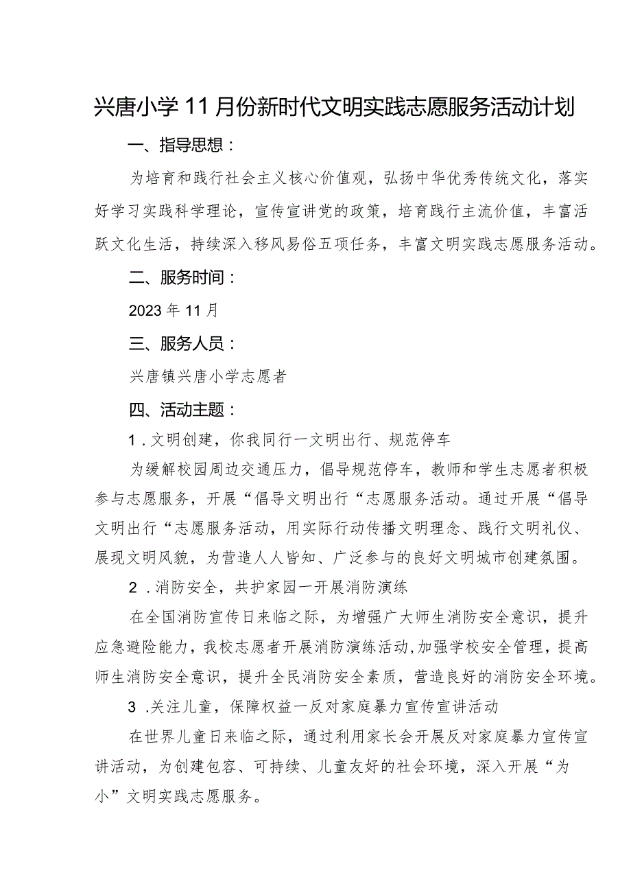 兴唐小学11月份新时代文明实践志愿服务活动计划含活动计划表.docx_第1页