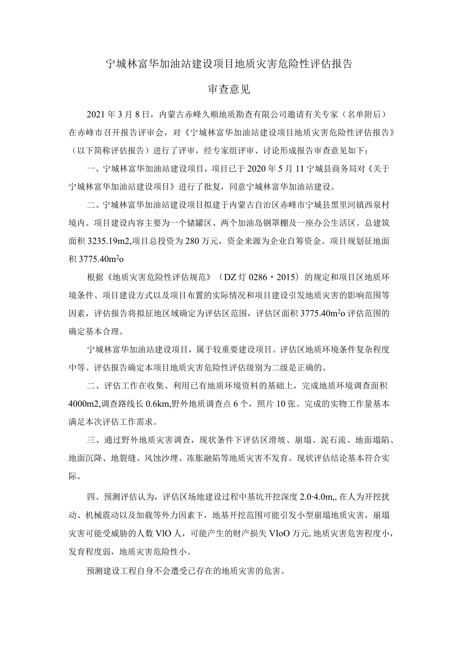 宁城林富华加油站地质灾害危险性评估报告审查意见.docx_第1页