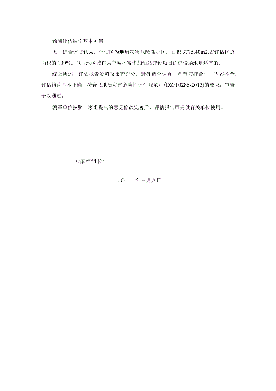 宁城林富华加油站地质灾害危险性评估报告审查意见.docx_第2页