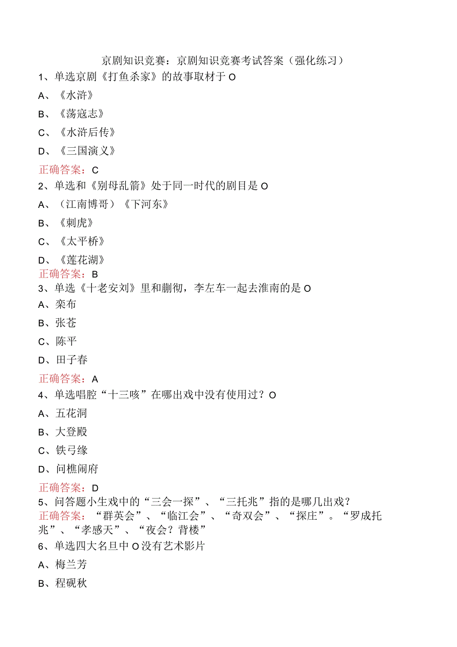 京剧知识竞赛：京剧知识竞赛考试答案（强化练习）.docx_第1页