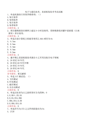 电子与通信技术：表面贴装技术考试试题.docx