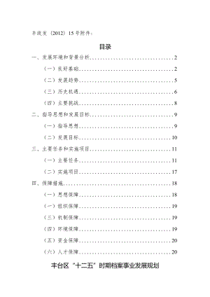 丰台区“十二五”时期档案事业发展规划.docx