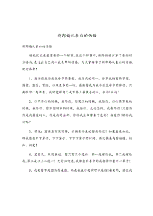 新郎婚礼表白的话语.docx