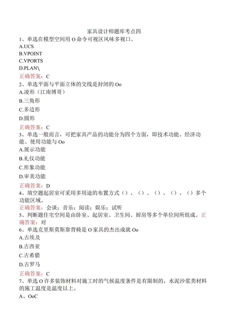 家具设计师题库考点四.docx_第1页