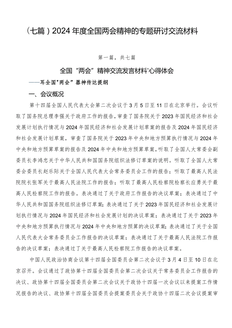 （七篇）2024年度全国两会精神的专题研讨交流材料.docx_第1页