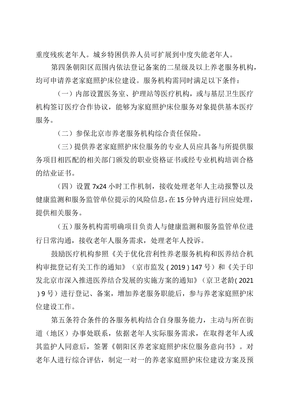 朝阳区养老家庭照护床位建设管理实施细则(试行).docx_第2页