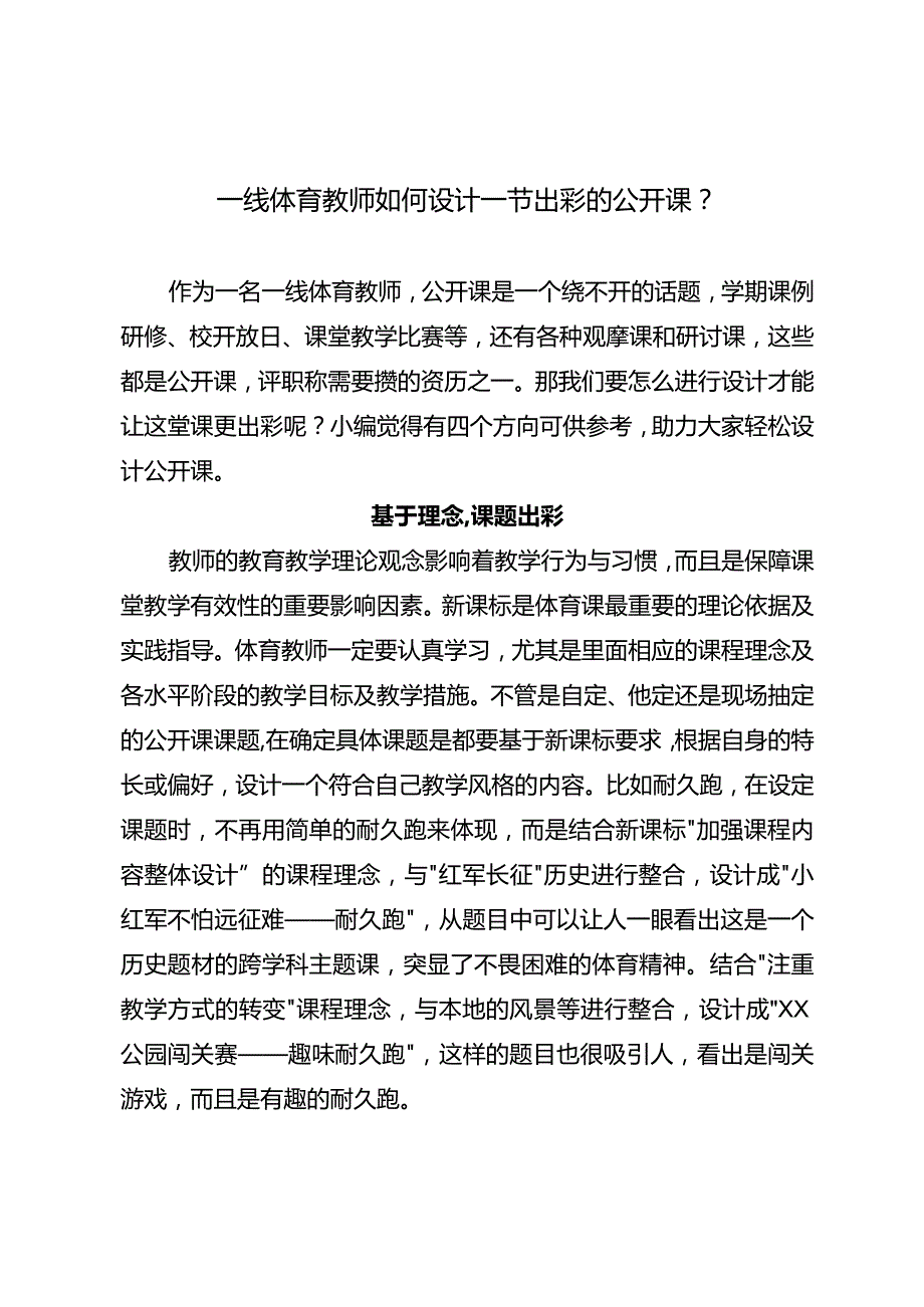 一线体育教师如何设计一节出彩的公开课？.docx_第1页