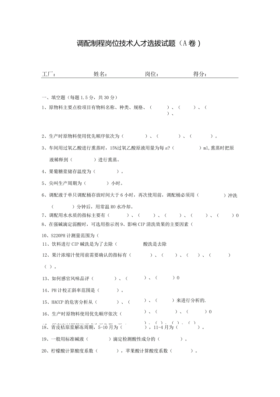 无菌线调配制程岗位技术人才选拔试题（A卷）及答案.docx_第1页