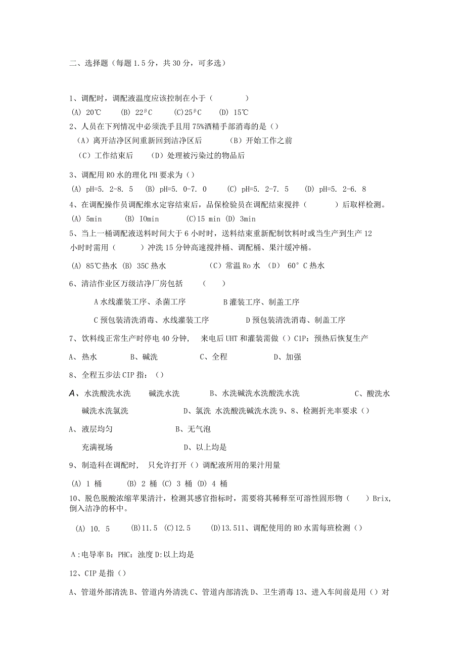 无菌线调配制程岗位技术人才选拔试题（A卷）及答案.docx_第2页