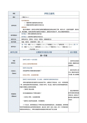 《建筑艺术赏析》教案第11课伊斯兰建筑.docx