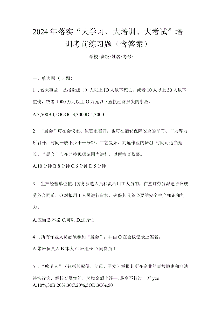 2024年落实“大学习、大培训、大考试”培训考前练习题（含答案）.docx_第1页