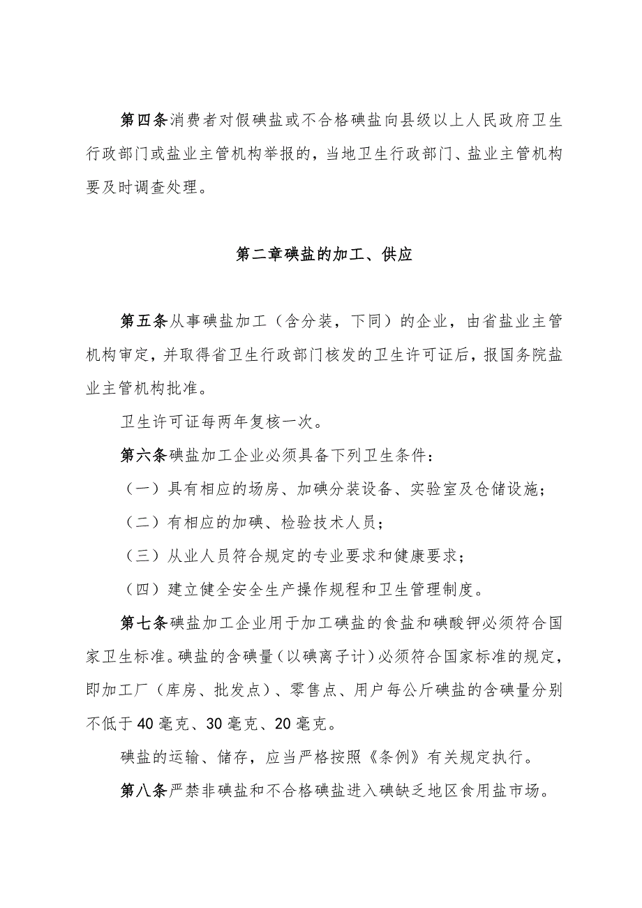 山东省实施《食盐加碘消除碘缺乏危害管理条例》办法（根据2014年7月15日山东省人民政府令第172号修订）.docx_第2页