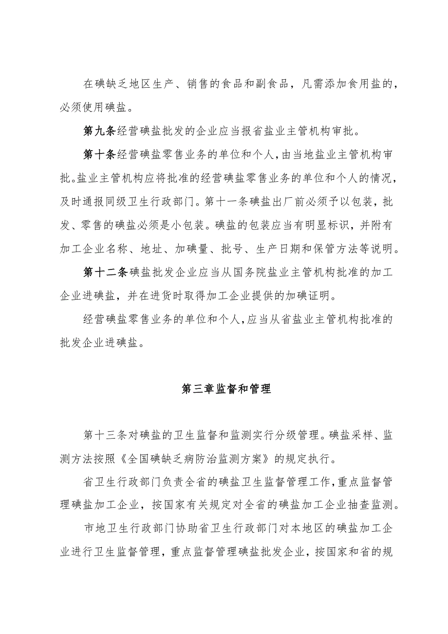 山东省实施《食盐加碘消除碘缺乏危害管理条例》办法（根据2014年7月15日山东省人民政府令第172号修订）.docx_第3页