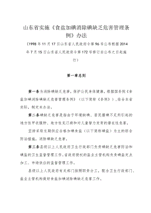 山东省实施《食盐加碘消除碘缺乏危害管理条例》办法（根据2014年7月15日山东省人民政府令第172号修订）.docx