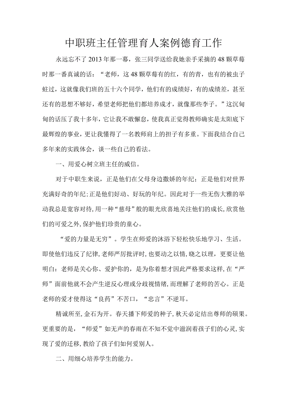 中职班主任管理育人案例德育工作.docx_第1页