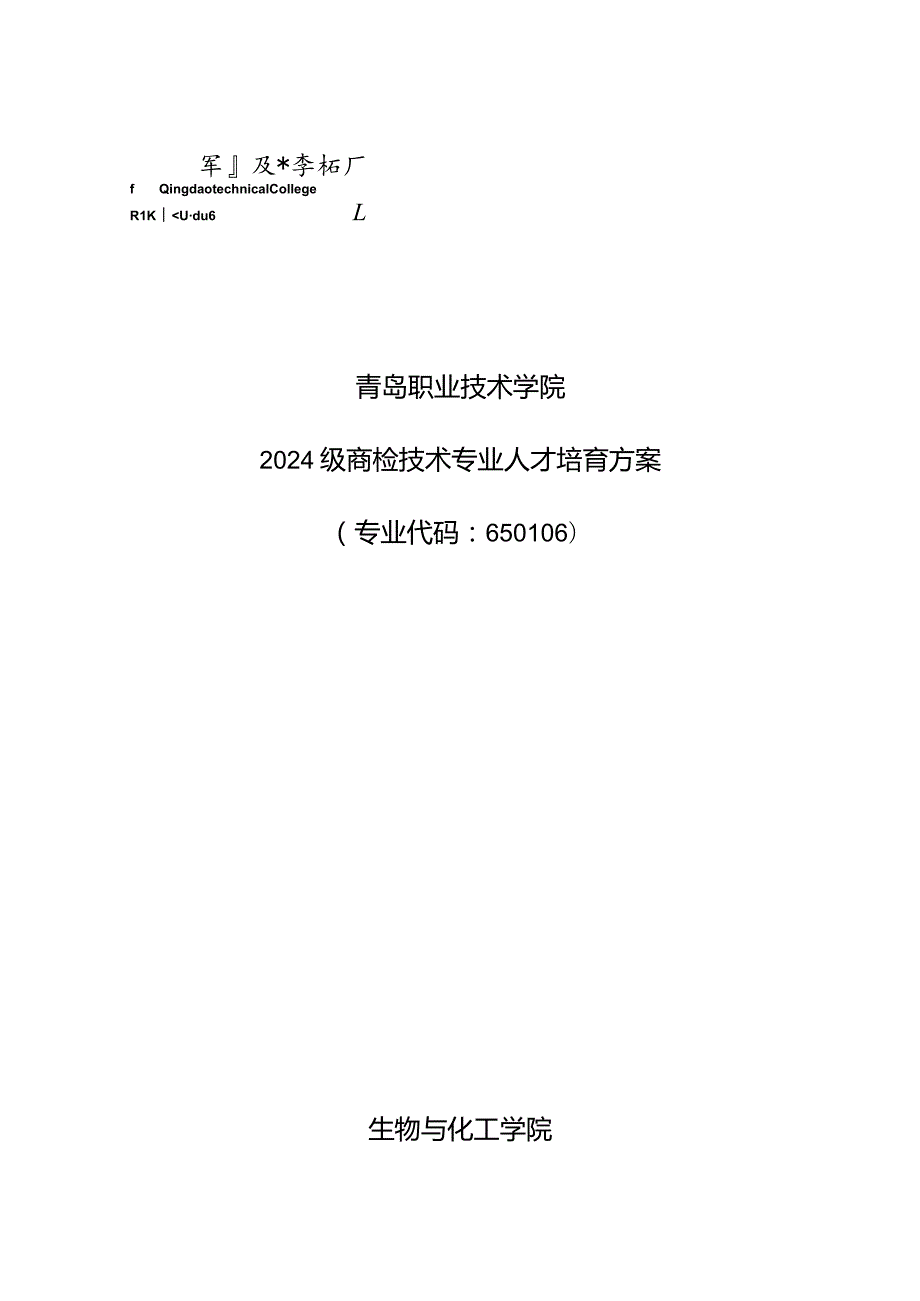 2024级商检专业人才培养方案(8-21).docx_第1页