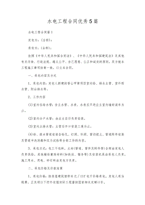 水电工程合同优秀5篇.docx