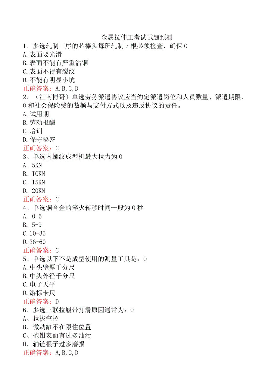 金属拉伸工考试试题预测.docx_第1页