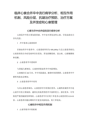 临床心衰合并卒中流行病学分析、相互作用机制、风险分层、抗凝治疗预防、治疗方案及并发症和心衰管理.docx