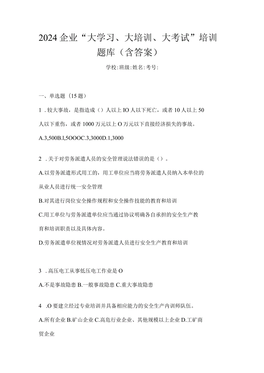 2024企业“大学习、大培训、大考试”培训题库（含答案）.docx_第1页