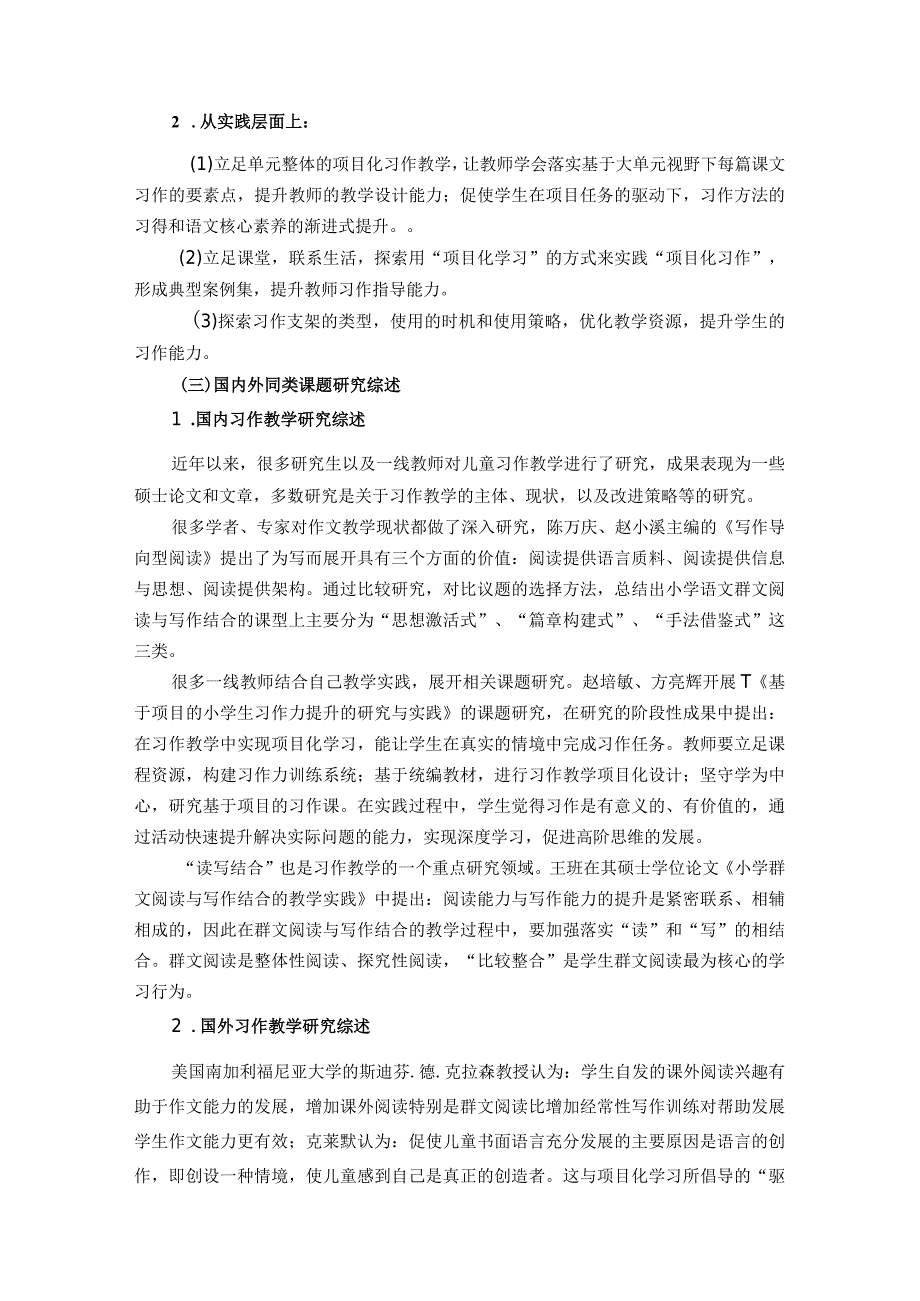 基于单元整体的习作项目化的实践研究开题论证方案（王艳艳）.docx_第3页