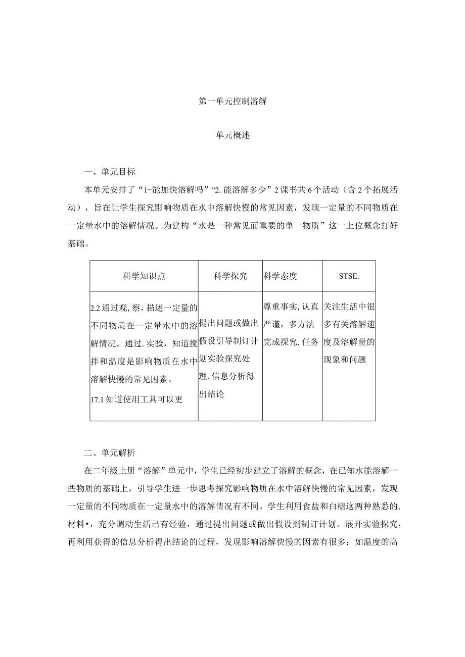 【单元概述】第一单元控制溶解三年级下册科学湘科版.docx_第1页