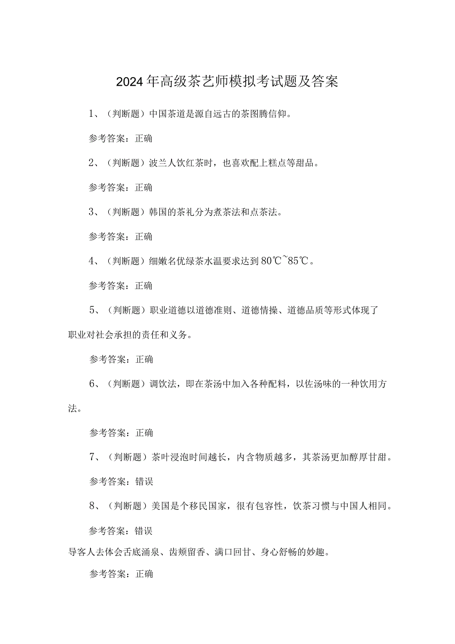 2024年高级茶艺师模拟考试题及答案.docx_第1页