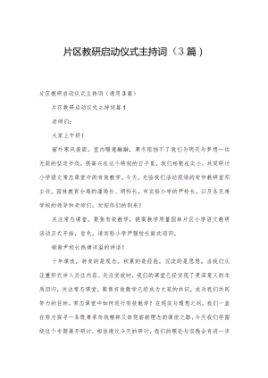 片区教研启动仪式主持词（3篇）.docx