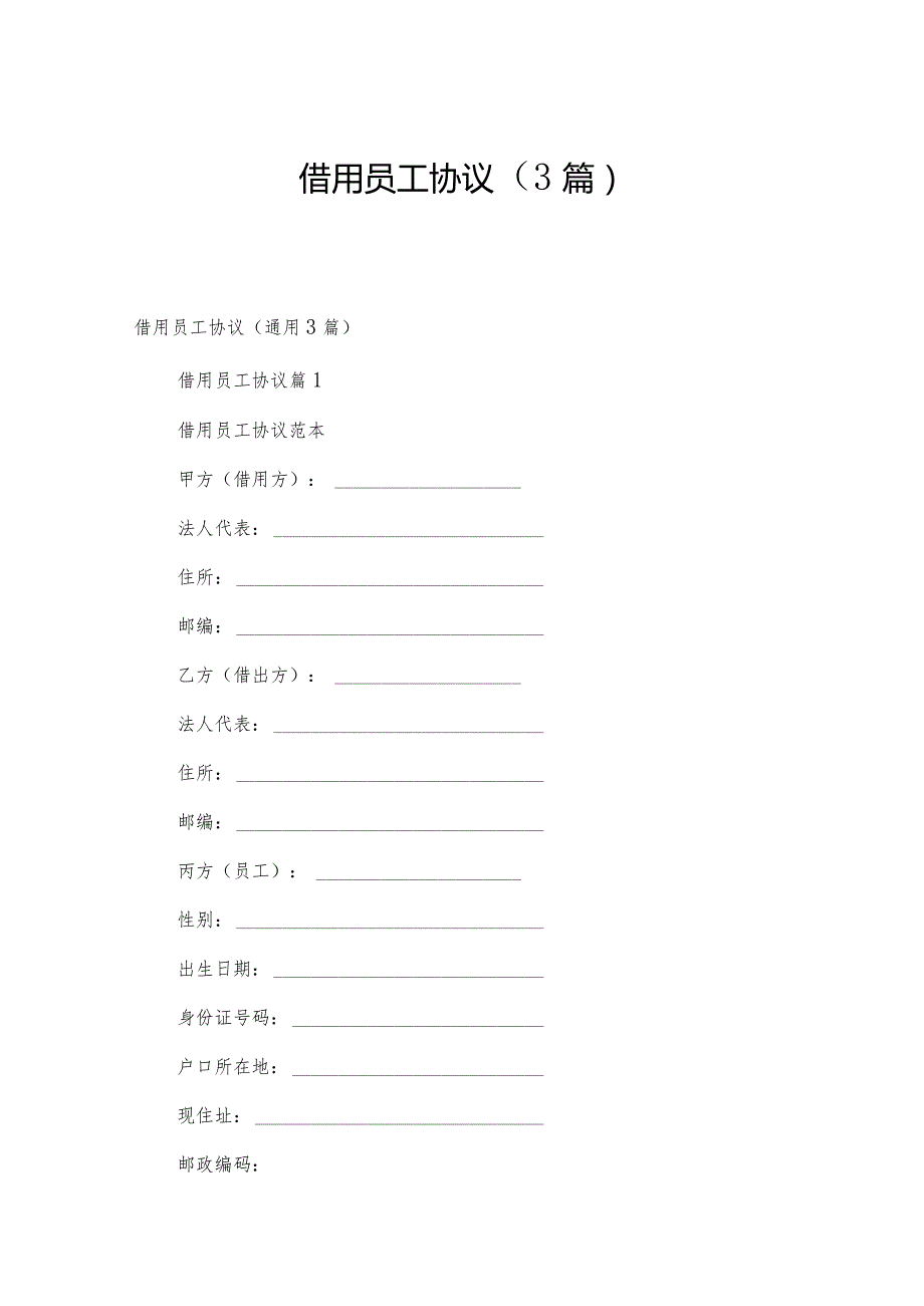 借用员工协议（3篇）.docx_第1页