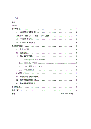 对苯二甲醇与COBTs的开环缩合聚合分析研究高分子材料与工程专业.docx