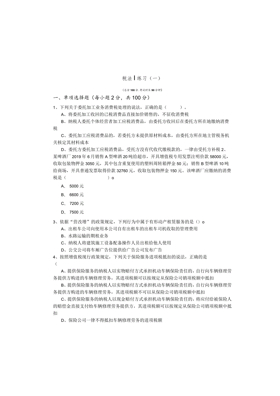 税法Ⅰ练习(共四卷).docx_第2页