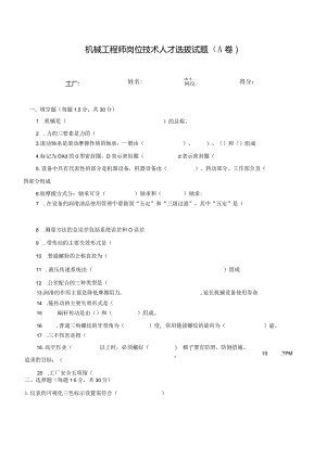 机械工程师岗位技术人才选拔试题2套及答案.docx