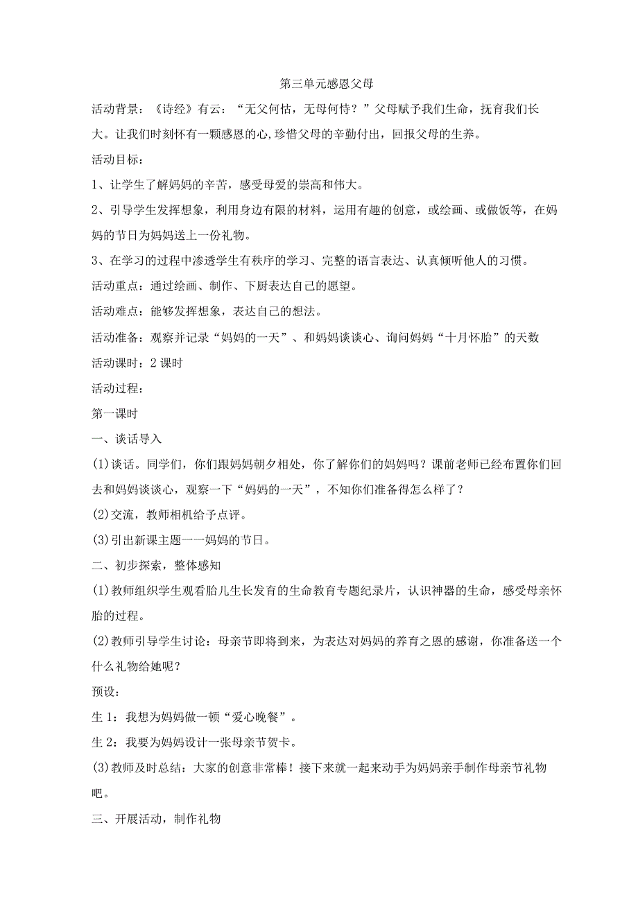 粤教版四年级下册综合实践活动第三单元感恩父母教案（2课时）.docx_第1页