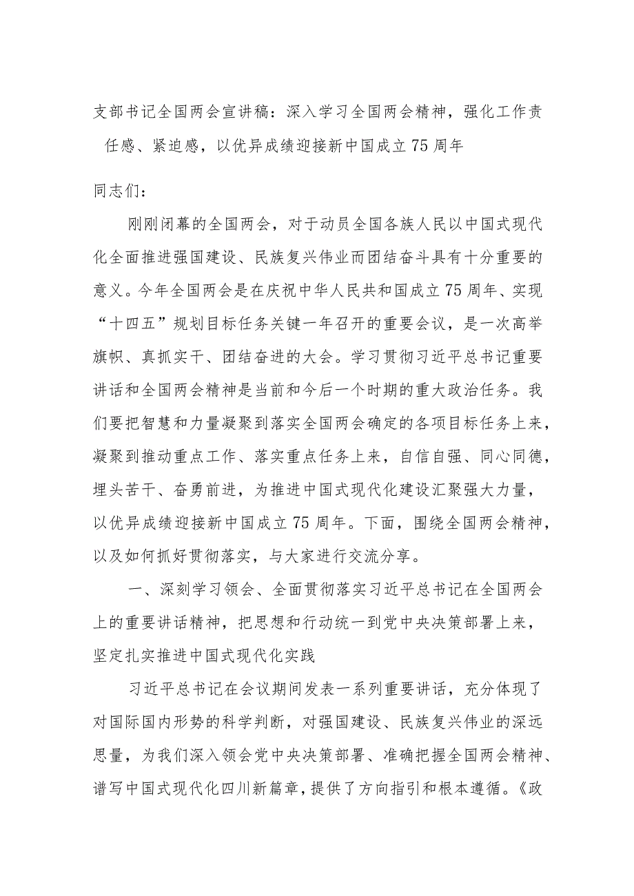 支部书记全国两会宣讲稿：深入学习全国两会精神强化工作责任感、紧迫感以优异成绩迎接新中国成立75周年.docx_第1页