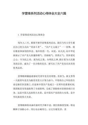 学雷锋系列活动心得体会大全六篇.docx