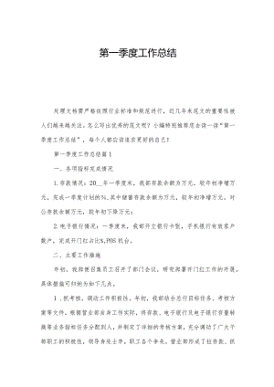 第一季度工作总结.docx