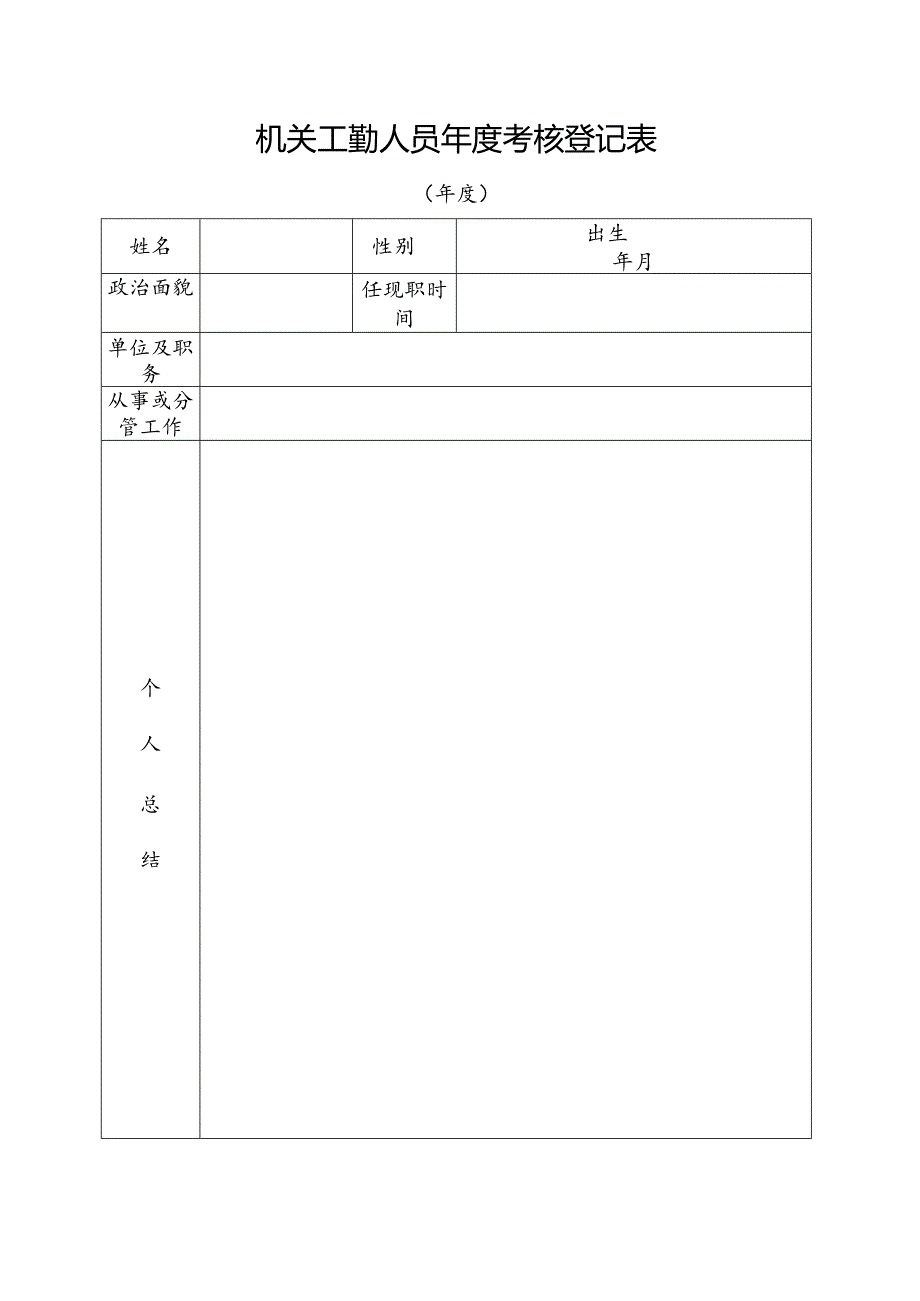 机关工勤工作人员年度考核登记表.docx_第1页