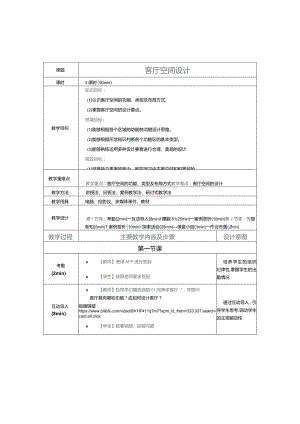 《住宅空间设计》教案第11课客厅空间设计.docx