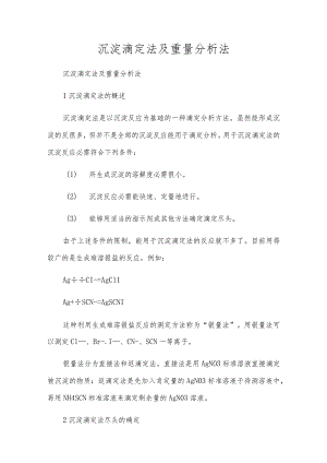 沉淀滴定法及重量分析法.docx